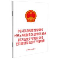 中华人民共和国消费者权益保护法 中华人民共和国消费者权益保护法实施条例 最高人民法院关于审理预付式消费民事纠纷案件适用法律若干问题的解释