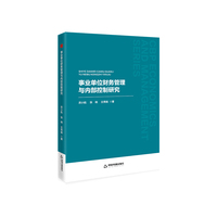 中书经管— 事业单位财务管理与内部控制研究