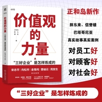 价值观的力量：“三好企业”是怎样炼成的     正和岛 陈为 夏昆