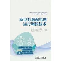 新型有源配电网运行调控技术