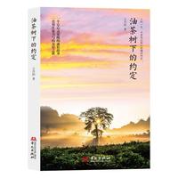 油茶树下的约定