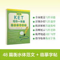 新版KET写作一本通衡水体习字帖