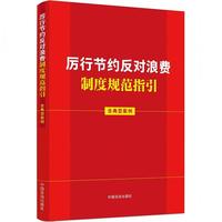 厉行节约反对浪费制度规范指引（含典型案例）