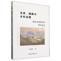 关系、规则与乡村治理：赣东北塔湾村的秩序表达