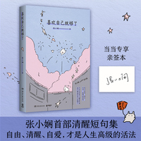 喜欢自己就够了（当当自营亲签版张小娴清醒短句集自由清醒自爱才是高级的活法）