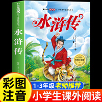 水浒传 美绘注音版 世界经典儿童文学少儿名著童话故事书 小学一二三年级语文课外阅读经典丛书