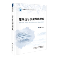 建筑信息模型基础教程