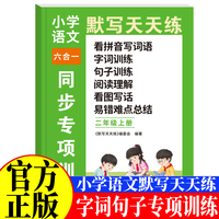 小学语文默写天天练六合一同步专项训练二年级上 小学语文基础知识训练阅读与理解训练看拼音写词语写作技巧提高好词好句好段优美句子积累大全语文易错题训练语文教材同步训练
