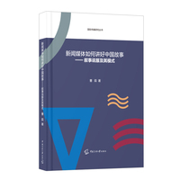 新闻媒体如何讲好中国故事