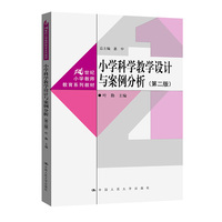 小学科学教学设计与案例分析（第二版）（21世纪小学教师教育系列教材）