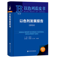 以色列蓝皮书：以色列发展报告（2024）