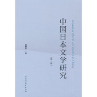 中国日本文学研究（第一辑）