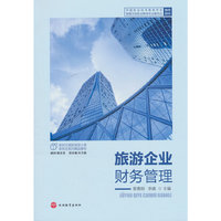 旅游企业财务管理