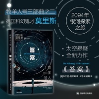 答案 译文科学 德国科幻鬼才布兰登莫里斯作品 当当自营图书