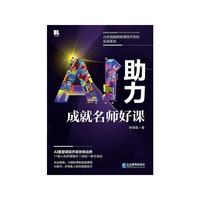 AI助力成就名师好课
