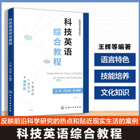科技英语综合教程（王辉）