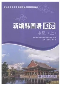 新编韩国语阅读(上) 中级