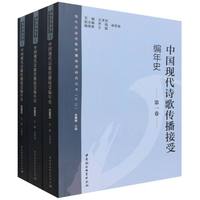 中国现代诗歌传播接受编年史（全三卷）