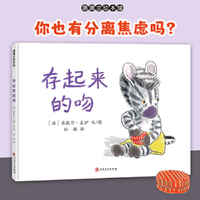 存起来的吻（帮助孩子克服亲子之间的分离焦虑）