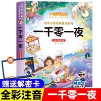 小侦探大智慧给孩子的经典童话系列全彩注音解密版-一千零一夜 一二三四年级小学生课外阅读名著书籍给孩子的经典阅读游戏童话系列丛书1-6年级课外阅读书籍