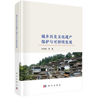 城乡历史文化遗产保护与可持续发展刘志峰9787030809964科学出版社