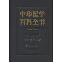 中华医学百科全书·中医骨伤科学