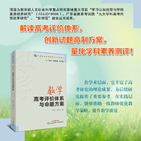 中国高考改革的理论与实践研究·数学高考评价体系与命题方案