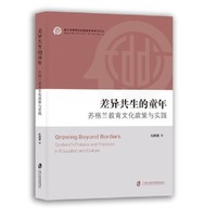 差异共生的童年：苏格兰教育文化政策与实践