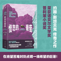 愤怒的葡萄（诺贝尔文学奖得主斯坦贝克代表作 在绝望苦难时刻点燃一线希望的巨著 是对时代的记录也是人民不屈意志的丰碑 荣获普利策小说奖）