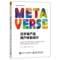 元宇宙产品用户体验设计