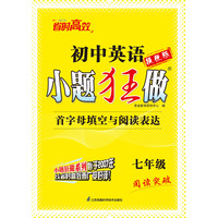 2025初中英语小题狂做 七年级 首字母填空与阅读表达 提优版
