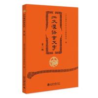 北大汉语古文字（第一辑）