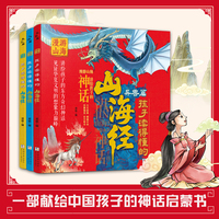 孩子读得懂的山海经（精装 共3册）