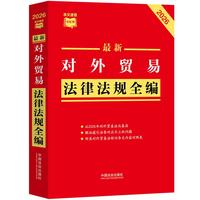 最新对外贸易法律法规全编（2026年版）（条文速查小红书）