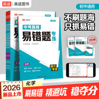 2026高途中考高频易错题专练 化学 初中三年通用七八九年级高分大招初一二三避坑指南提分专项训练