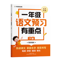 学而思 一年级 语文预习有重点 下册