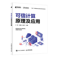 可信计算原理及应用