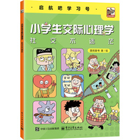 小学生交际心理学  社交不迷茫