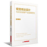 视觉传达设计与文化创意产业发展研究
