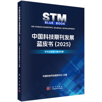 中国科技期刊发展蓝皮书（2025）9787030844286科学出版社