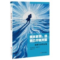 我本软弱，但我已尽我所能：加缪生命笔记选（与《局外人》《鼠疫》《快乐的死》的作者一起反抗荒谬世界。）