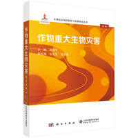 作物重大生物灾害9787030799302周雪平科学出版社