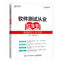 软件测试从业红宝书：职场跃迁与AI实战