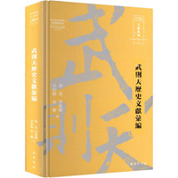 武则天历史文献汇编