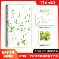 且待绿意满树梢  汪曾祺散文精选 祝你不被冬天卡住 准备好迎接下一个春天 恬淡治愈的文字 灵动自然的插图 赋予等待春天的勇气