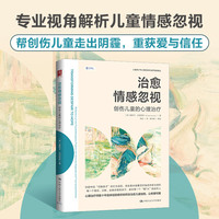 治愈情感忽视：创伤儿童的心理治疗