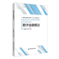 数字金融概论（高等学校金融学专业课程“十五五”规划系列教材）