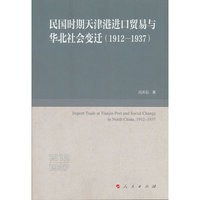 民国时期天津港进口贸易与华北社会变迁（1912—1937）