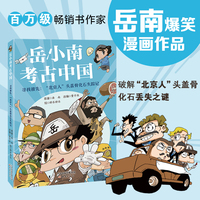 岳小南考古中国--寻找祖先：“北京人”头盖骨化石失踪记