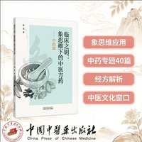 临床之钥象思维下的中医方药中药篇 曹俣著 中医渭水传承 象思维40篇专题解析天麻黄芪肉苁蓉 经方桂枝麻黄炙甘草汤贯通 中医临床必读